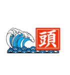 サーフィン波情報 サーファー必須アイテム（個別スタンプ：9）