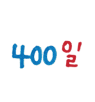 韓国語で記念日(日本語訳)（個別スタンプ：4）