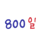 韓国語で記念日(日本語訳)（個別スタンプ：8）