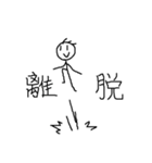 よくしゃべる棒人間（個別スタンプ：26）