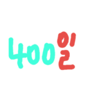韓国語でカウント（個別スタンプ：4）