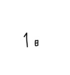 日にちシンプル手書き黒文字（個別スタンプ：1）