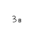 日にちシンプル手書き黒文字（個別スタンプ：3）