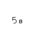 日にちシンプル手書き黒文字（個別スタンプ：5）