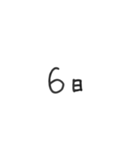 日にちシンプル手書き黒文字（個別スタンプ：6）