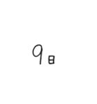 日にちシンプル手書き黒文字（個別スタンプ：9）