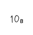日にちシンプル手書き黒文字（個別スタンプ：10）