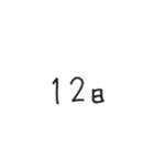 日にちシンプル手書き黒文字（個別スタンプ：12）