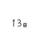 日にちシンプル手書き黒文字（個別スタンプ：13）