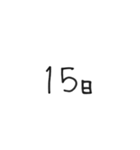 日にちシンプル手書き黒文字（個別スタンプ：15）