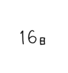 日にちシンプル手書き黒文字（個別スタンプ：16）