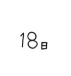 日にちシンプル手書き黒文字（個別スタンプ：18）