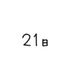 日にちシンプル手書き黒文字（個別スタンプ：21）