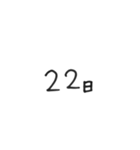 日にちシンプル手書き黒文字（個別スタンプ：22）