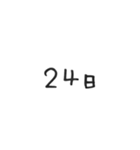 日にちシンプル手書き黒文字（個別スタンプ：24）
