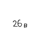 日にちシンプル手書き黒文字（個別スタンプ：26）