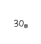 日にちシンプル手書き黒文字（個別スタンプ：30）