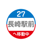 長崎市内をトラムで移動中1（個別スタンプ：18）