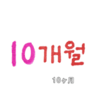 韓国語で記念日2(日本語訳)（個別スタンプ：10）