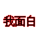 偽中華人民共和国語（個別スタンプ：2）