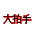 偽中華人民共和国語（個別スタンプ：3）