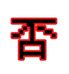 偽中華人民共和国語（個別スタンプ：4）