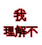 偽中華人民共和国語（個別スタンプ：5）