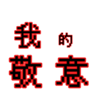 偽中華人民共和国語（個別スタンプ：12）