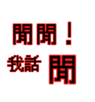 偽中華人民共和国語（個別スタンプ：14）