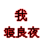 偽中華人民共和国語（個別スタンプ：16）