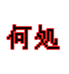 偽中華人民共和国語（個別スタンプ：17）