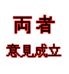 偽中華人民共和国語（個別スタンプ：23）