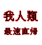 偽中華人民共和国語（個別スタンプ：25）
