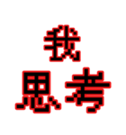 偽中華人民共和国語（個別スタンプ：31）