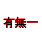偽中華人民共和国語（個別スタンプ：34）