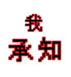 偽中華人民共和国語（個別スタンプ：37）