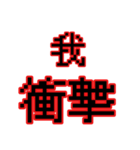 偽中華人民共和国語（個別スタンプ：40）