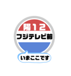 バス停いまここ！東京区内 陽12系統 2019版（個別スタンプ：18）