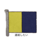 国際信号旗 日常使用用（個別スタンプ：11）