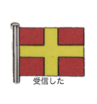 国際信号旗 日常使用用（個別スタンプ：18）