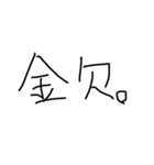 使いやすい下手字（個別スタンプ：22）