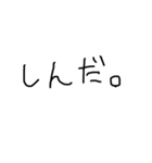 使いやすい下手字（個別スタンプ：28）