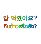 タイ語 - 韓国語 Rainbow Version 2（個別スタンプ：6）