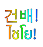 タイ語 - 韓国語 Rainbow Version 2（個別スタンプ：9）