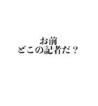 会話が記者会見風になるスタンプ（個別スタンプ：38）