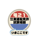 バス停いまここ！東京区内 亀21系統 2019版（個別スタンプ：2）