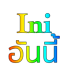 タイ語 - インドネシア語 Rainbow Version2（個別スタンプ：18）