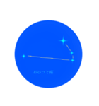 夜空の星座たち（個別スタンプ：1）