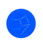 夜空の星座たち（個別スタンプ：7）