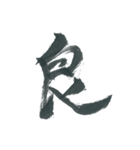 俺の漢字～1文字編～（個別スタンプ：3）